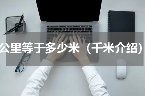 1公里等于多少米（千米介绍）