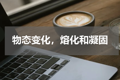 物态变化，熔化和凝固