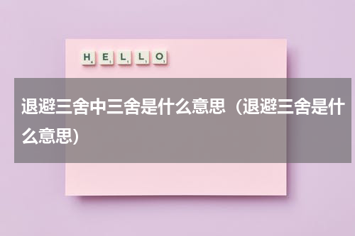 退避三舍中三舍是什么意思（退避三舍是什么意思）