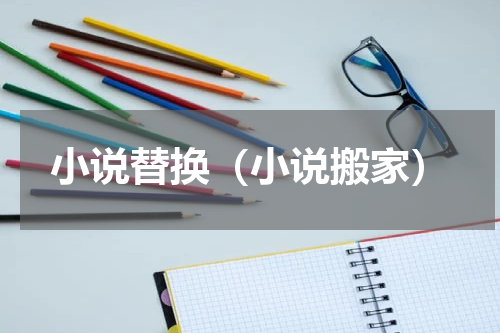 小说替换（小说搬家）