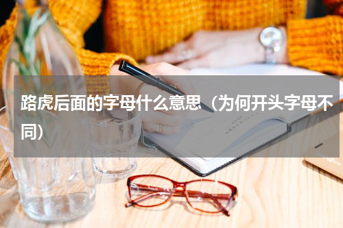 路虎后面的字母什么意思（为何开头字母不同）