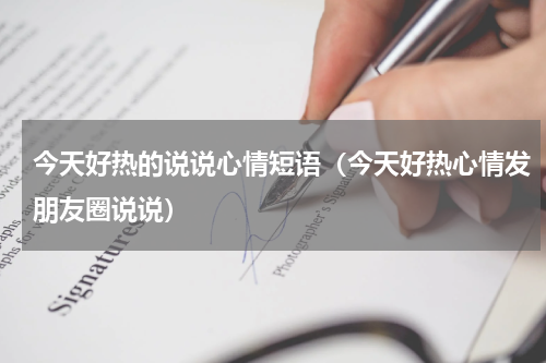 今天好热的说说心情短语（今天好热心情发朋友圈说说）