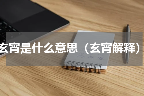 玄宵是什么意思（玄宵解释）