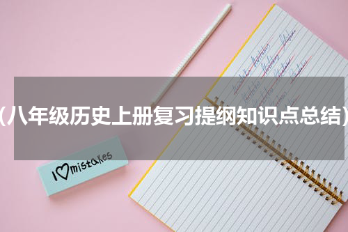 （八年级历史上册复习提纲知识点总结）