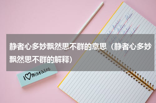 静者心多妙飘然思不群的意思（静者心多妙飘然思不群的解释）