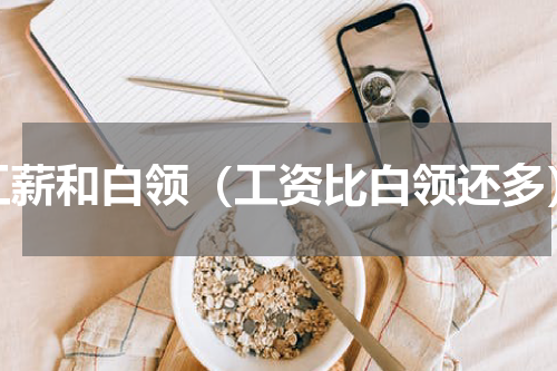 工薪和白领（工资比白领还多）