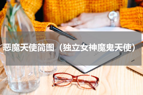 恶魔天使简图（独立女神魔鬼天使）