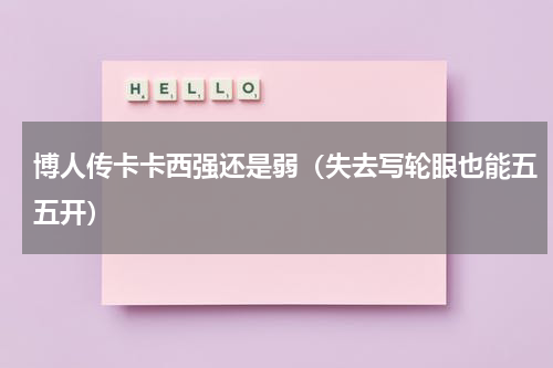 博人传卡卡西强还是弱（失去写轮眼也能五五开）