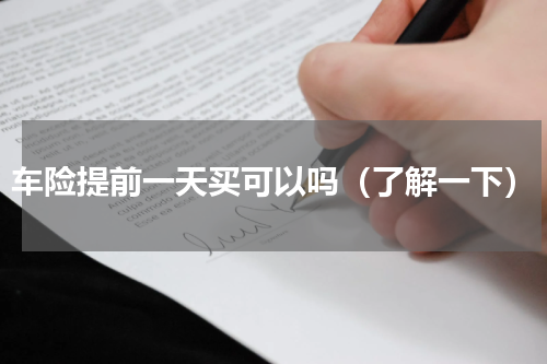 车险提前一天买可以吗（了解一下）