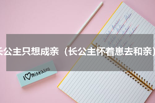 长公主只想成亲（长公主怀着崽去和亲）