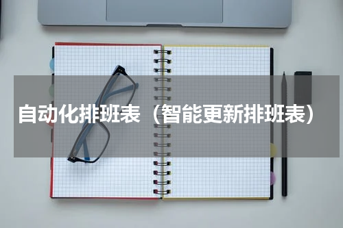 自动化排班表（智能更新排班表）