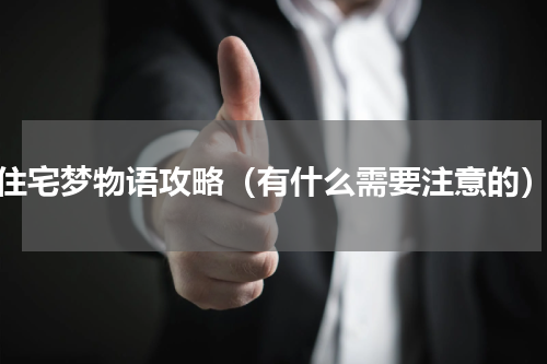 住宅梦物语攻略（有什么需要注意的）