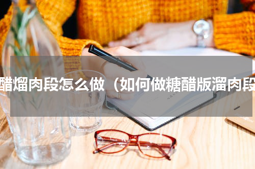 糖醋熘肉段怎么做（如何做糖醋版溜肉段）