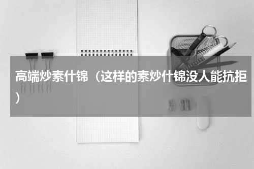 高端炒素什锦（这样的素炒什锦没人能抗拒）