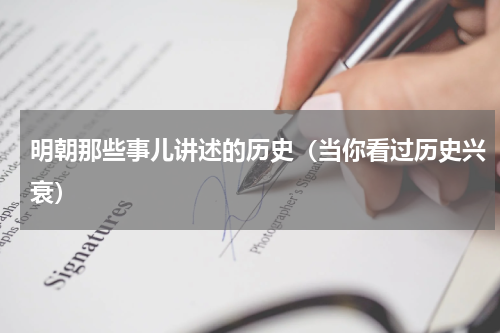 明朝那些事儿讲述的历史（当你看过历史兴衰）