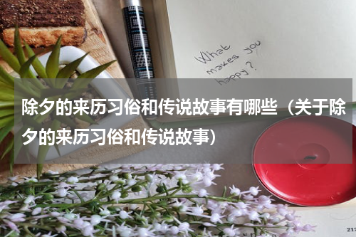 除夕的来历习俗和传说故事有哪些（关于除夕的来历习俗和传说故事）