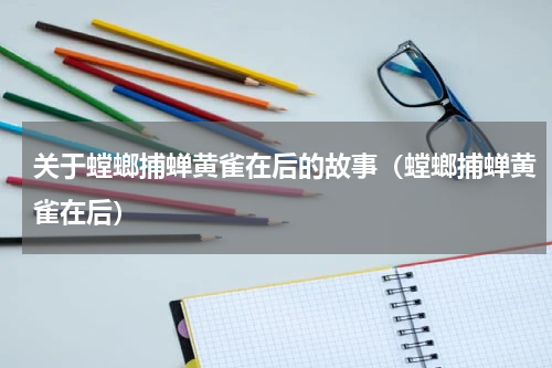 关于螳螂捕蝉黄雀在后的故事（螳螂捕蝉黄雀在后）