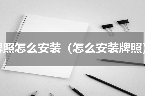 牌照怎么安装（怎么安装牌照）