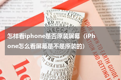 怎样看iphone是否原装屏幕（iPhone怎么看屏幕是不是原装的）