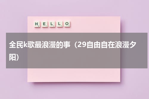全民k歌最浪漫的事（29自由自在浪漫夕阳）