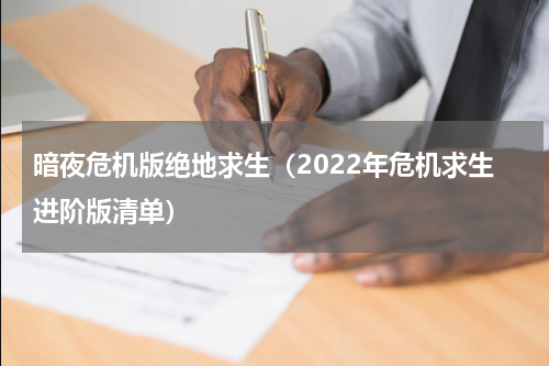 暗夜危机版绝地求生（2022年危机求生进阶版清单）