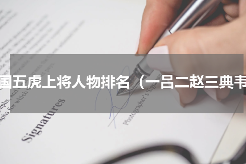 三国五虎上将人物排名（一吕二赵三典韦）