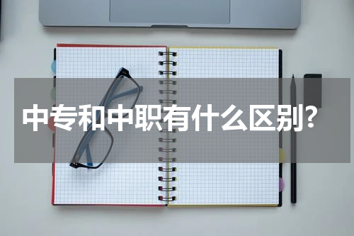 中专和中职有什么区别?