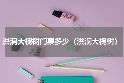 洪洞大槐树门票多少（洪洞大槐树）