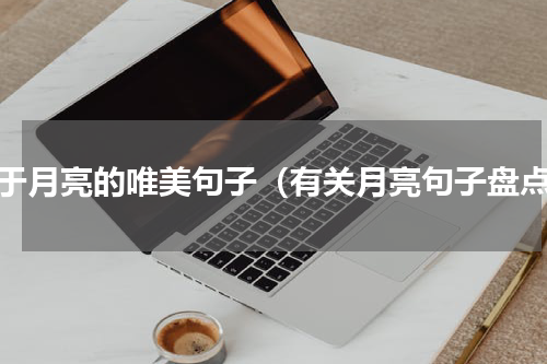 关于月亮的唯美句子（有关月亮句子盘点）