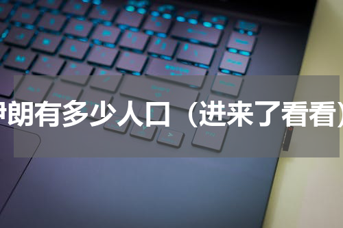 伊朗有多少人口（进来了看看）