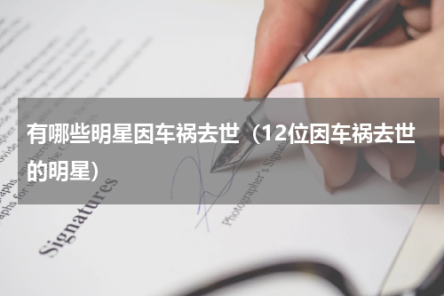 有哪些明星因车祸去世（12位因车祸去世的明星）