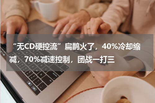 “无CD硬控流”扁鹊火了，40%冷却缩减，70%减速控制，团战一打三