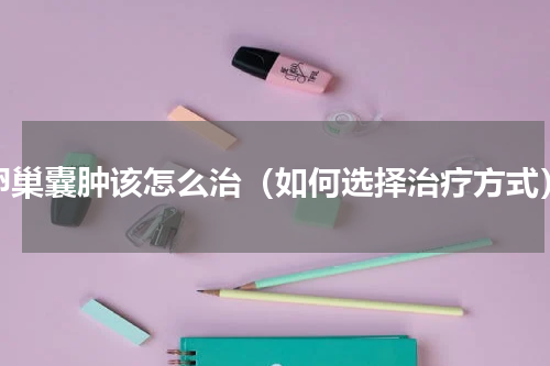 卵巢囊肿该怎么治（如何选择治疗方式）