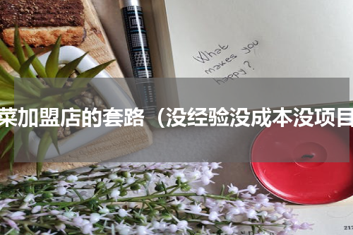 冒菜加盟店的套路（没经验没成本没项目）