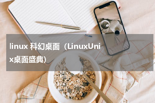 linux 科幻桌面（LinuxUnix桌面盛典）