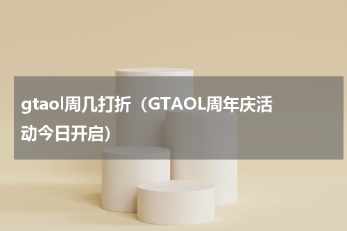 gtaol周几打折（GTAOL周年庆活动今日开启）