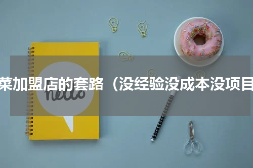 冒菜加盟店的套路（没经验没成本没项目）