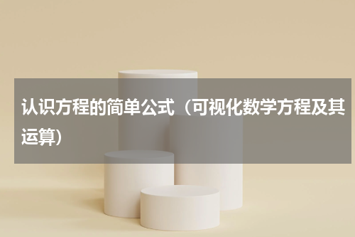认识方程的简单公式（可视化数学方程及其运算）