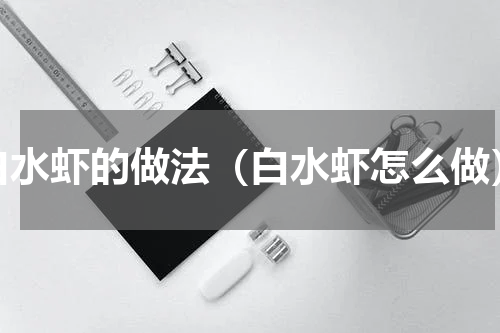 白水虾的做法（白水虾怎么做）