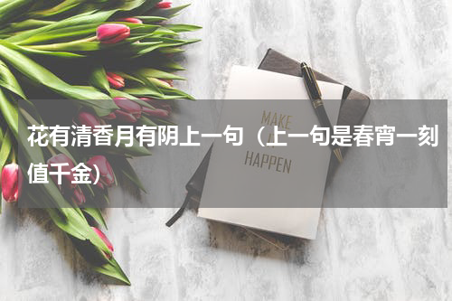 花有清香月有阴上一句（上一句是春宵一刻值千金）