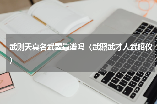 武则天真名武曌靠谱吗（武照武才人武昭仪）