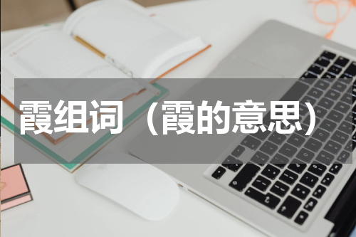霞组词（霞的意思）