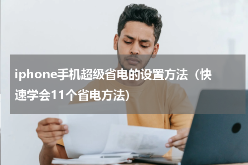 iphone手机超级省电的设置方法（快速学会11个省电方法）