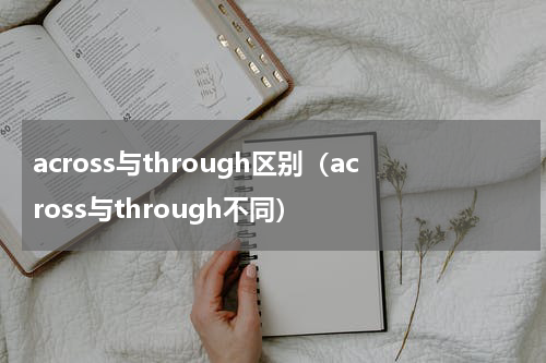 across与through区别（across与through不同）