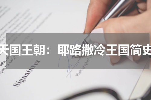 天国王朝：耶路撒冷王国简史