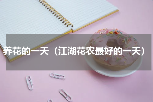 养花的一天（江湖花农最好的一天）
