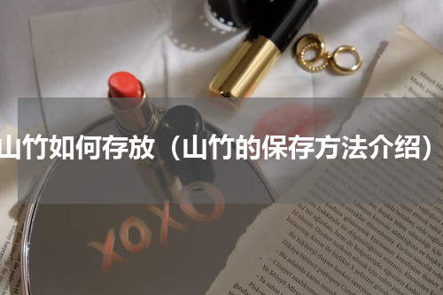 山竹如何存放（山竹的保存方法介绍）