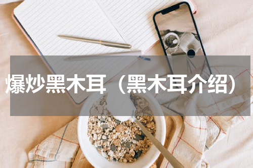 爆炒黑木耳（黑木耳介绍）