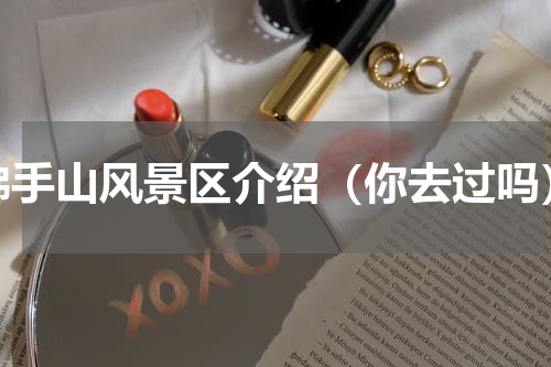 佛手山风景区介绍（你去过吗）