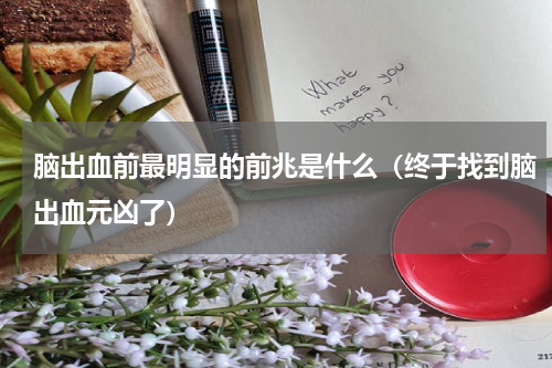 脑出血前最明显的前兆是什么（终于找到脑出血元凶了）